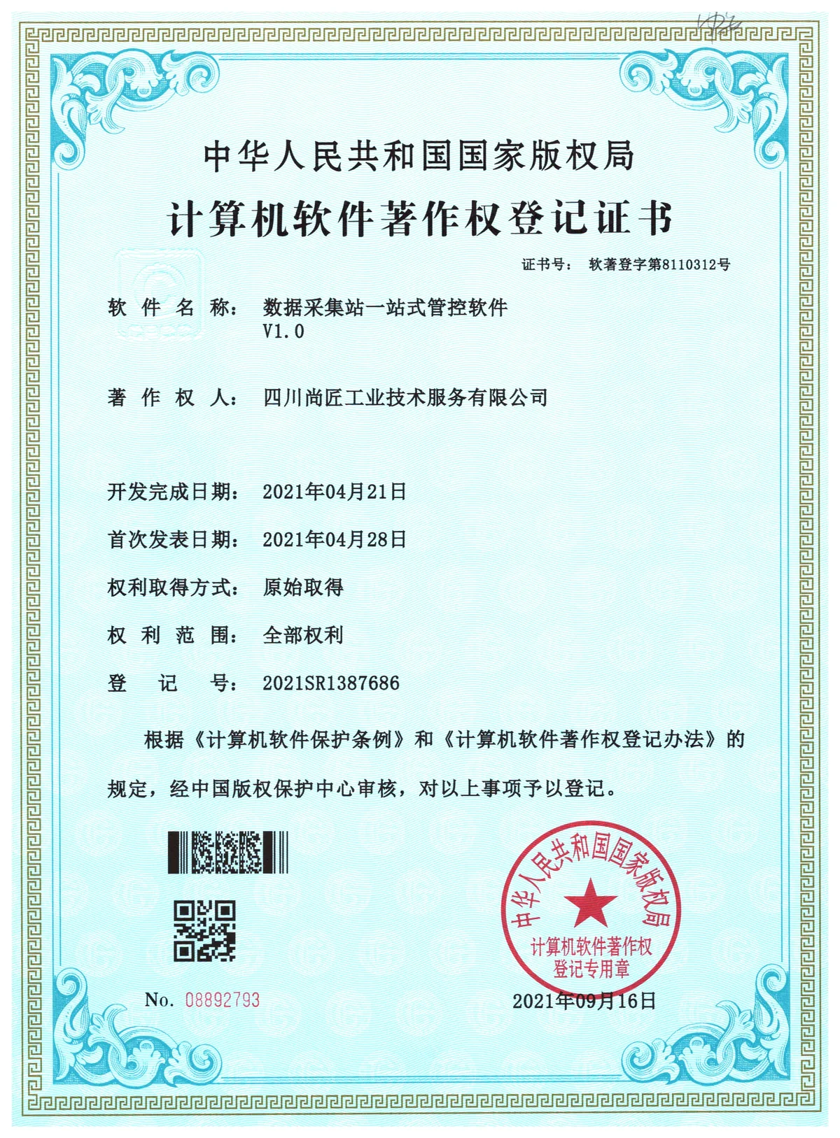 数据采集站一站式管控软件著作权登记证书