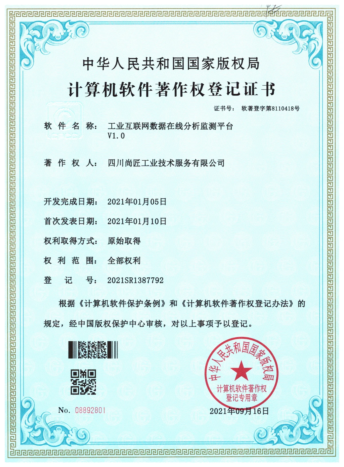 工业互联网数据在线分析监测平台著作权登记证书