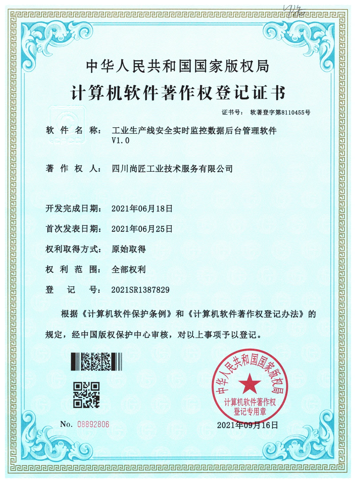 工业生产线安全实时监控数据后台管理软件著作权登记证书