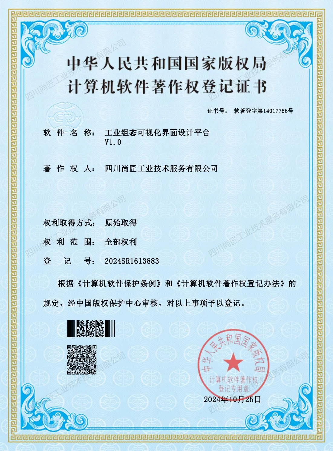 工业组态可视化界面设计平台著作权登记证书